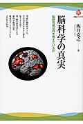 脳科学の真実 / 脳研究者は何を考えているか