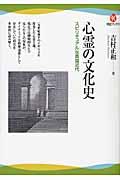 心霊の文化史 / スピリチュアルな英国近代