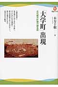 「大学町」出現 / 近代都市計画の錬金術