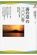 「海の道」の三〇〇年