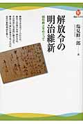 解放令の明治維新