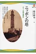 ニッポンの塔 / タワーの都市建築史