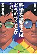 科学を語るとはどういうことか