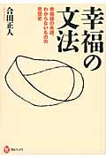 幸福の文法