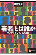 「若者」とは誰か / アイデンティティの30年