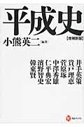 平成史 増補新版