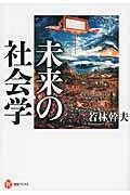 未来の社会学