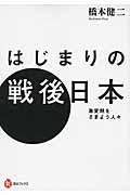 はじまりの戦後日本