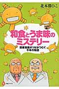 和食とうま味のミステリー / 国産麹菌オリゼがつむぐ千年の物語