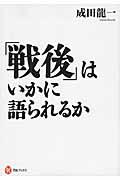 「戦後」はいかに語られるか