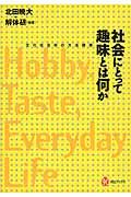 社会にとって趣味とは何か / 文化社会学の方法規準