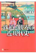 鉄道と観光の近現代史