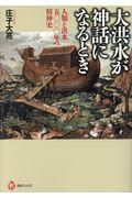 大洪水が神話になるとき / 人類と洪水五〇〇〇年の精神史