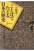 ことばでたどる日本の歴史