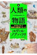 人類の物語 / ヒトはこうして地球の支配者になった