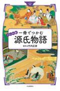 ビジュアル版　一冊でつかむ源氏物語