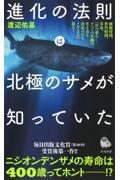 進化の法則は北極のサメが知っていた