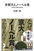 京都大とノーベル賞 / 本庶佑と伝説の研究室