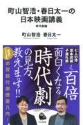 町山智浩・春日太一の日本映画講義 時代劇編