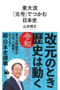 東大流「元号」でつかむ日本史