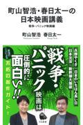 町山智浩・春日太一の日本映画講義 / 戦争・パニック映画編