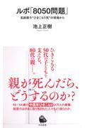 ルポ「8050問題」 / 高齢親子“ひきこもり死”の現場から