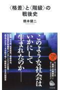 〈格差〉と〈階級〉の戦後史