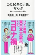 この30年の小説、ぜんぶ / 読んでしゃべって社会が見えた