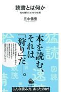 読書とは何か / 知を捕らえる15の技術