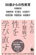 ５０歳からの性教育