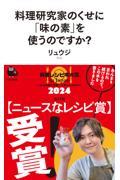 料理研究家のくせに「味の素」を使うのですか？