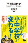学校とは何か / 子どもの学びにとって一番大切なこと