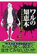 ワルの知恵本 / マジメすぎるあなたに贈る世渡りの極意