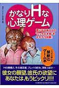 かなりHな心理ゲーム / 気になるあの人の“エッチな本音”をセキララ診断!