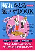 「疲れ」をとる裏ワザbook / たちまちラクになる