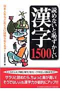 読めないと恥ずかしい漢字1500 / 日本人なら、これくらいは知らなくちゃ!