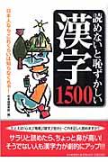 読めないと恥ずかしい漢字１５００