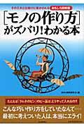 「モノの作り方」がズバリ!わかる本 / その工夫と仕掛けに驚かされる