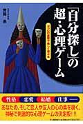 「自分探し」の超・心理ゲーム