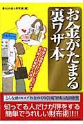 お金がたまる裏ワザ本 / 無駄な出費をトコトンはぶいて、必ず得する知恵と方法!