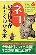 ネコの気持ちがよ～くわかる本