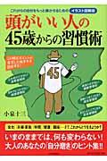 頭がいい人の４５歳からの習慣術