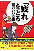 「疲れ」をとる頭のいい方法