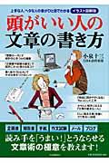 頭がいい人の文章の書き方 / 上手な人、ヘタな人の差がひと目でわかる