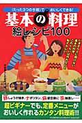 基本の料理絵レシピ１００