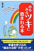 みるみるツキに恵まれる本