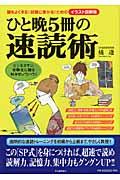 ひと晩5冊の速読術 / 頭をよくする!試験に受かる!ための