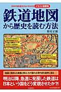 鉄道地図から歴史を読む方法 / 日本の鉄道史がよくわかる