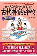 日本人なら知っておきたい古代神話と神々 / この国の原点と大和民族の心を読み解く