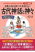 日本人なら知っておきたい古代神話と神々 / この国の原点と大和民族の心を読み解く